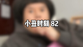 小丑时刻 82