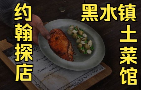 【荒野大镖客2】约翰探店：黑水镇土菜馆 $50