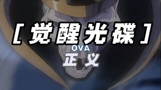 正义？那还得是OVA的！【觉醒光碟】