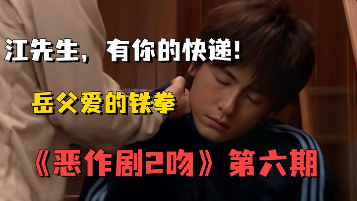 江先生，有你的快递！童年神剧《恶作剧2吻》解说第六期