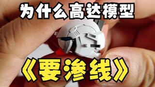 Mengapa model Gundam harus memiliki garis bocor? Lao He tutorial kecil tentang model garis bocor