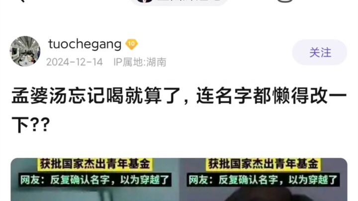 Hot Discussion on Tieba: Fine if you forgot to drink the Mengpo Soup, but even your name hasn’t been
