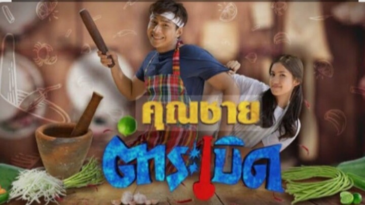 คุณชายตำระเบิด EP.22