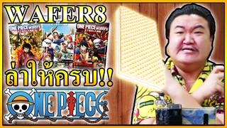 แก้มือ ONE PIECE Wafers 8 ไม่ครบไม่หยุดซื้อ!!