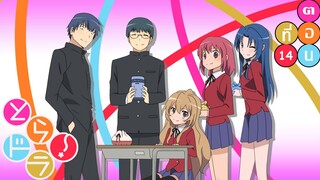 Toradora โทระโดระ ยัยตัวร้ายกับนายหน้าโหด ตอนที่ 14 [เสือมือถือแห่งความสุข]