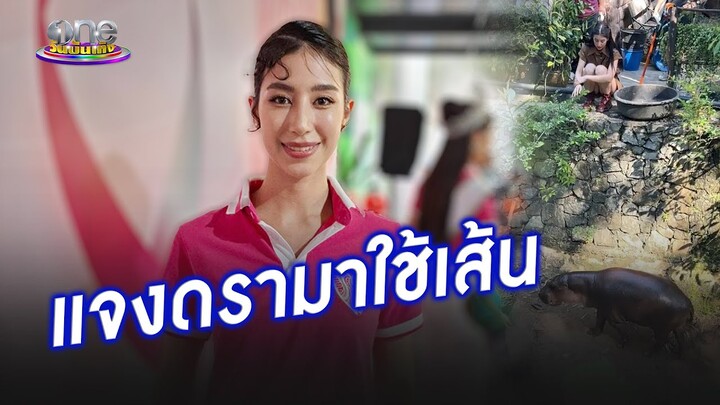 “มิ้นต์” แจงดรามาใช้เส้นนั่งข้างบ่อ “หมูตุ๋น”  | ประเด็นร้อน2024