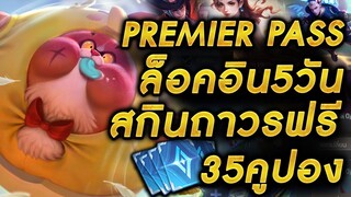 ROV - กิจกรรมPremier Pass ล็อคอิน5วันรับสกินถาวรฟรี!! 35คูปอง + แจกสกินถาวรฟรี!!