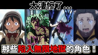 那些陷入无限地狱的角色！太凄惨了...
