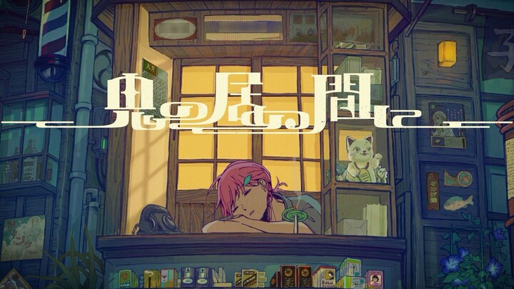 【风生まゐご×猫屋拍】鬼の居ぬ间に【人声本家】【nicokara pada vokal】