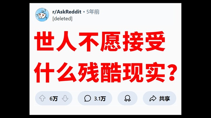“ความจริงอันโหดร้าย”