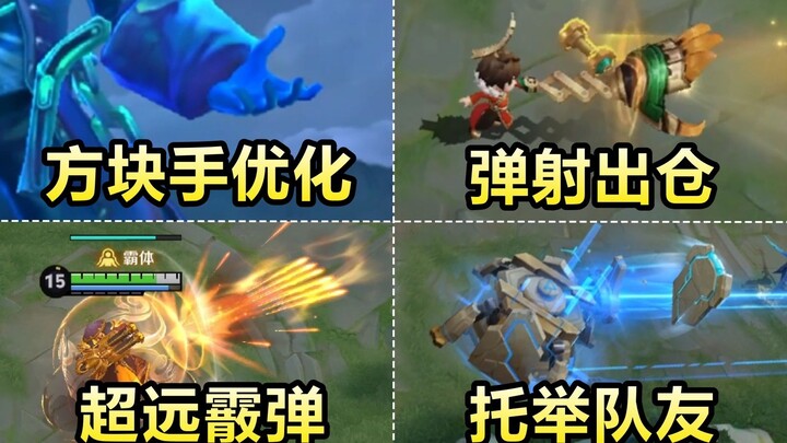 曹操方块手优化！刘禅机甲爆裂！盾山托举队友！刘备周瑜大改版！