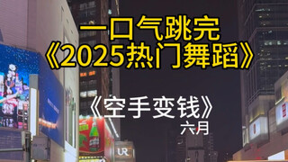 เต้นมู้ดแดนซ์สุดฮิตปี 2025 รวดเดียวจบ