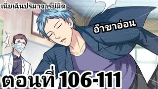 【อ่านมังงะ】เนี่ยเฉินปรมาจารย์มีด ตอนที่ 106-111