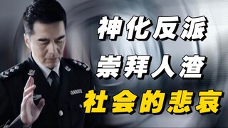 祁同伟：为什么说崇拜这样的反派是社会的悲哀