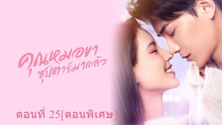 คุณหมอขา ซุปตาร์มาแล้ว ตอนที่ 25[ตอนพิเศษ]