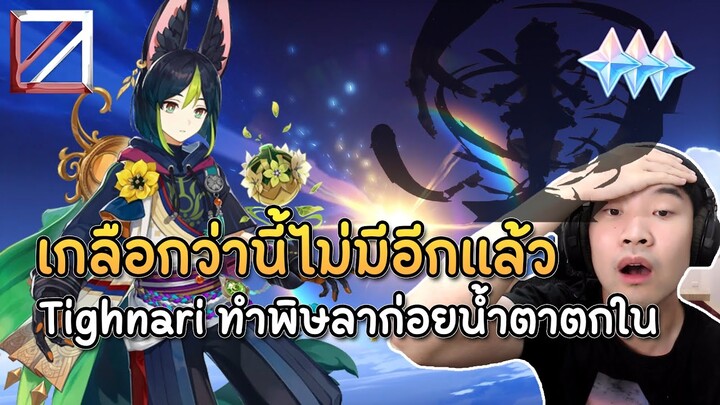 เกลือกว่านี้ไม่มีอีกแล้ว Tighnari ทำพิษลาก่อยน้ำตาตกใน | Genshin Impact Lakoi Play