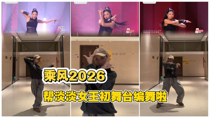 Đạm Đạm xứng đáng đứng đầu hotsearch! Hãy để “乘风2026” thành lập nhóm đi!