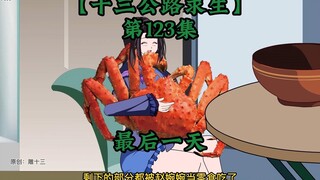 十三公路求生第123集