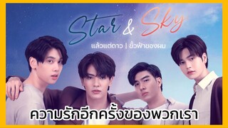 แล้วแต่ดาว & ขั้วฟ้าของผม : ความรักอีกครั้งของพวกเรา