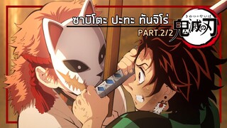 ดาบพิฆาตอสูร ซาบิโตะ vs ทันจิโร่ Part2【พากย์ไทย】