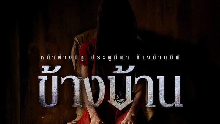 ข้างบ้าน