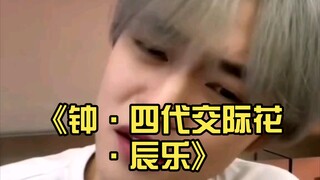 《四代交际花》钟辰乐：“我当然知道他们姓什么啊”