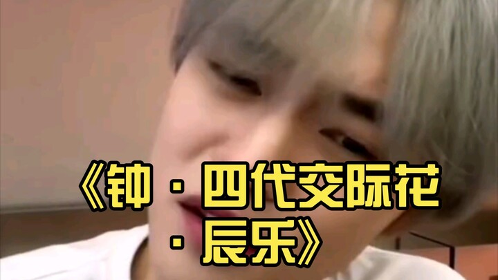 《四代交际花》钟辰乐：“我当然知道他们姓什么啊”