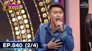 ดวลเพลงชิงทุน | EP.840 (2/4) | 6 ม.ค. 65 | one31