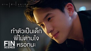 FIN | พี่ชายน้ำไม่อ่อนโยนเลย | น่าน ฟ้า ชลาลัย EP.2 | Ch3Thailand