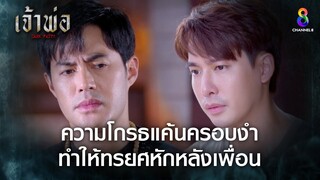 ความโกรธแค้นครอบงำ ทำให้ทรยศหักหลังเพื่อน | HIGHLIGHT เจ้าพ่อ EP.34 | ละครช่อง8