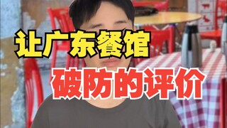Ulasan yang menghancurkan pertahanan restoran Guangdong