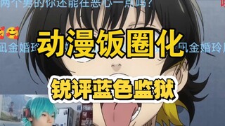 蓝色监狱就是饭圈动漫的标杆