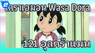 โดราเอมอน Wasa Dora 121 "อุลตร้าแมนสเปเชียลฟิล์ม" (ภาษาญี่ปุ่นซับจีน) | ดูวนไป_2