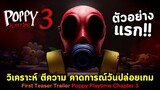 ตัวอย่างแรก Poppy Playtime Chapter 3 วิเคราะห์ตีความ คาดการณ์วันปล่อยเกม Poppy Playtime 3 (Gas Mask)