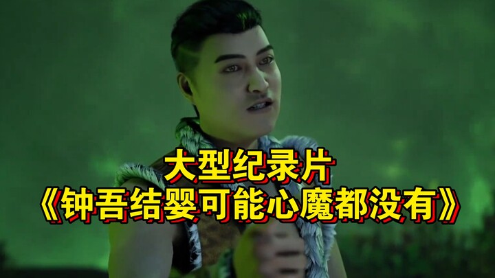 Bộ phim tài liệu quy mô lớn “Chung Ngô Kết Ương Có Thể Không Có Tâm Ma Gì Cả” vẫn đang được phát són