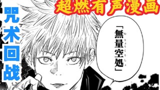 【日语有声漫画】五条悟首次摘下眼罩 咒术回战超燃日配