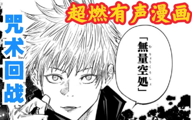 [Japanese audio comic] Gojo Satoru takes off his eye mask for the first time Jujutsu Kaisen Super Bu