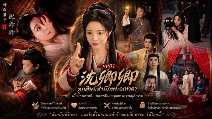 🎬 (เต็มเรื่องพากย์ไทย) "เสิ่นชิงชิง ลูกศิษย์สำนักหมอเทวดา"