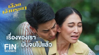 FIN | อดีตมันก็คืออดีต ฉันทิ้งมันไปหมดแล้ว | เลือดเจ้าพระยา EP.18 | Ch3Thailand