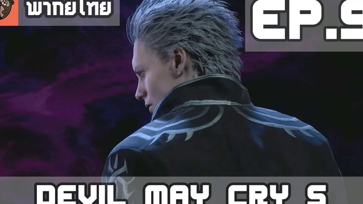 พากย์ไทย Devil May Cry 5 EP9 พี่น้อง และ ขณะที่ลืมตาตื่น