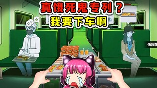 真饿死鬼专列！乘客买饭给黑白钱，前方还有奈何桥！