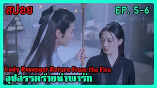 สปอยซีรี่ย์ Lady Revenger Returns from the Fire อุปสรรคร้ายนำพารัก EP. 5-6