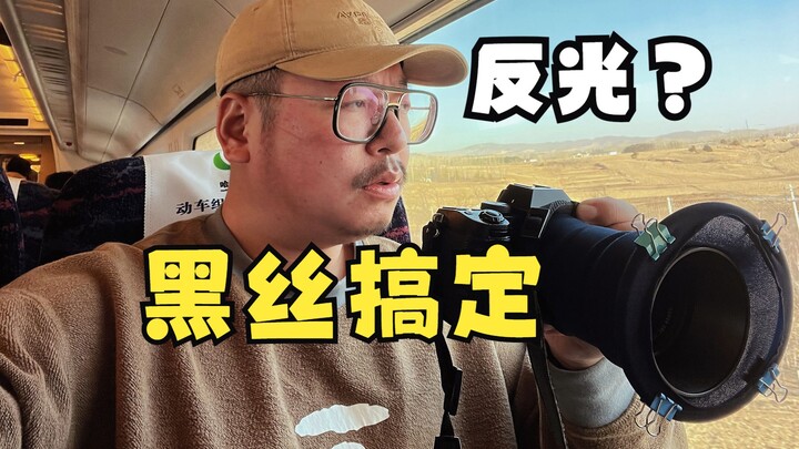 ถ่ายรูประหว่างเดินทาง กระจกรถสะท้อนแสงทำยังไงดี? ใช้ของ DIY สุดเจ๋งแก้ปัญหาได้ในพริบตา!