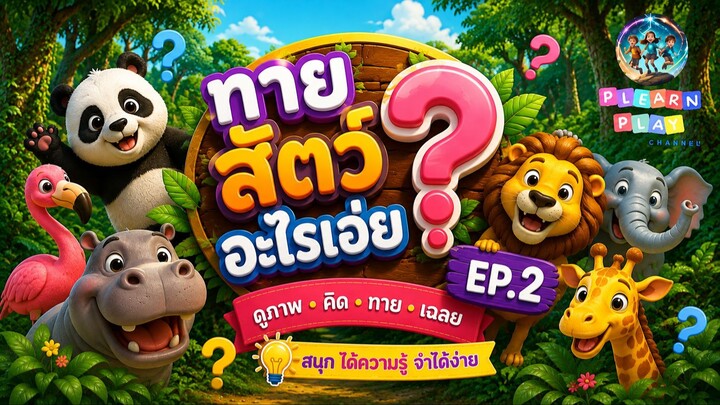 ทายสัตว์อะไรเอ่ย EP.2｜猜猜这是什么动物？｜儿童动物猜谜游戏｜PlearnPlay