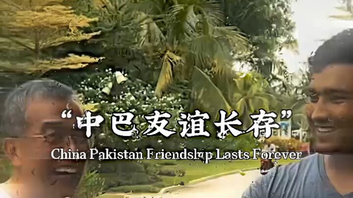 “中巴友谊长存”