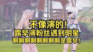 不像演的！当粉丝偶遇女明星露早，经典战吼起手：啊啊啊啊啊啊啊啊啊啊啊啊啊啊啊是露早！