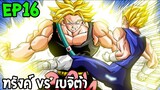 ตอนที่ 16 เบจิต้า VS ทรังค์ !! #DragonballM [ OverReview ] [fanmede - OverReview