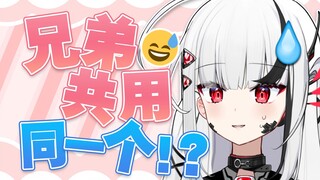 “我兄弟和我共用一个XXX…？！”