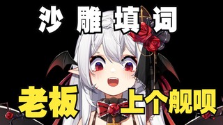 直播即兴沙雕填词《老板，上个舰呗！》｜弔歌王在线营业！