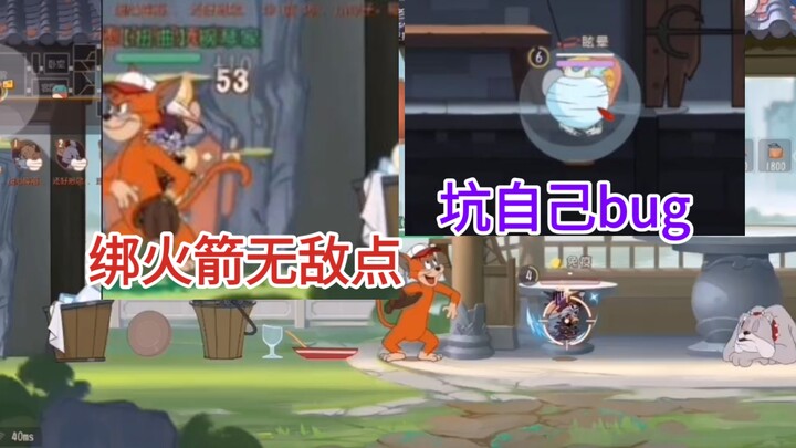 逆天绑火箭无敌点还有坑死自己的bug